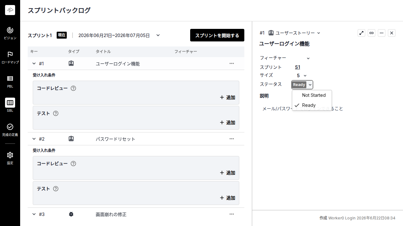 詳細画面でスプリントのフェーズに応じてPBIステータスを編集できる