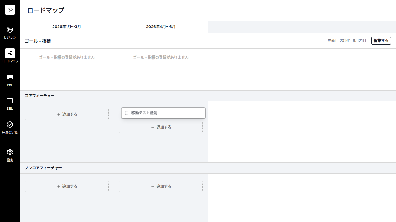 フィーチャーを期間間で移動できる