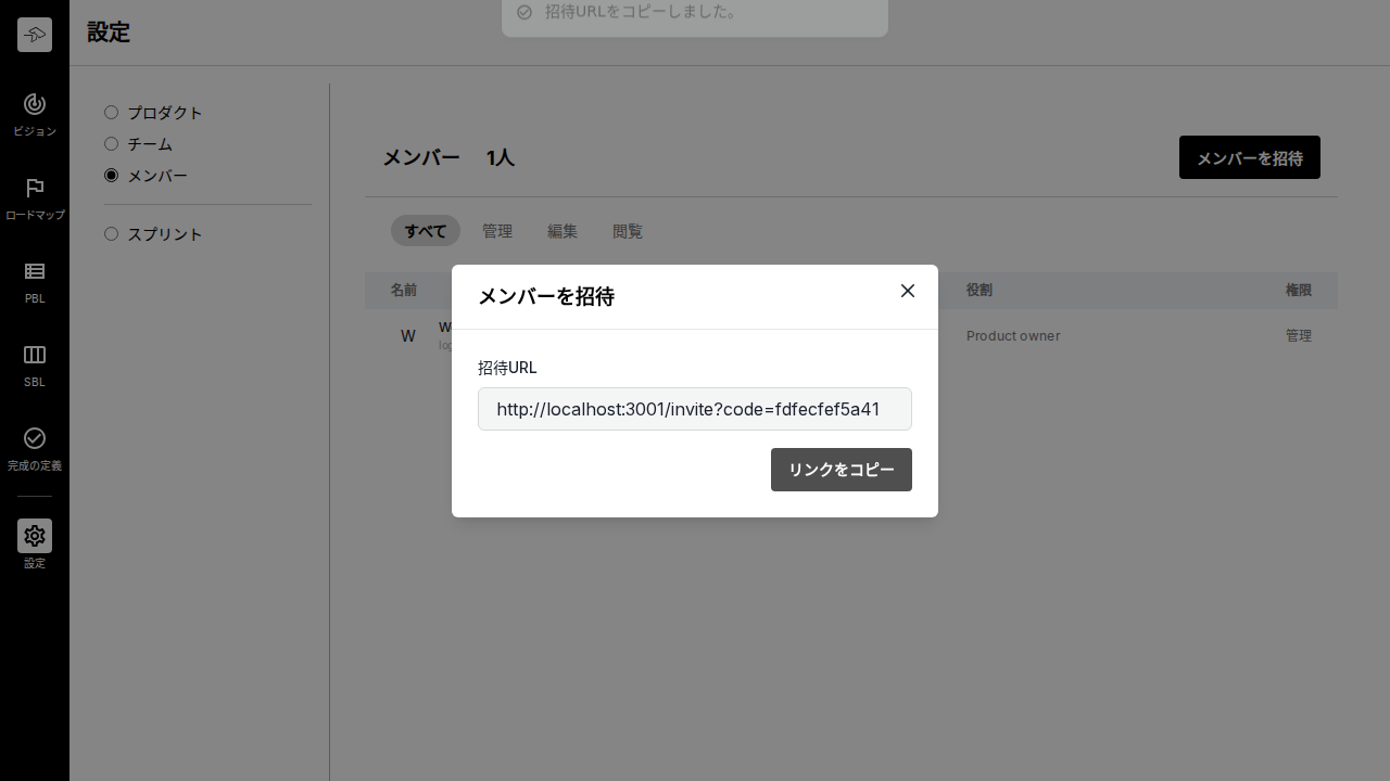 オーナーはメンバーを招待できる