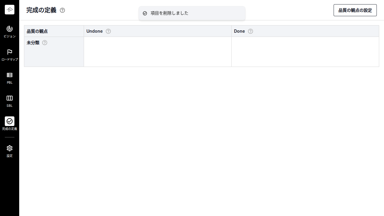 完成の定義の項目を管理できる