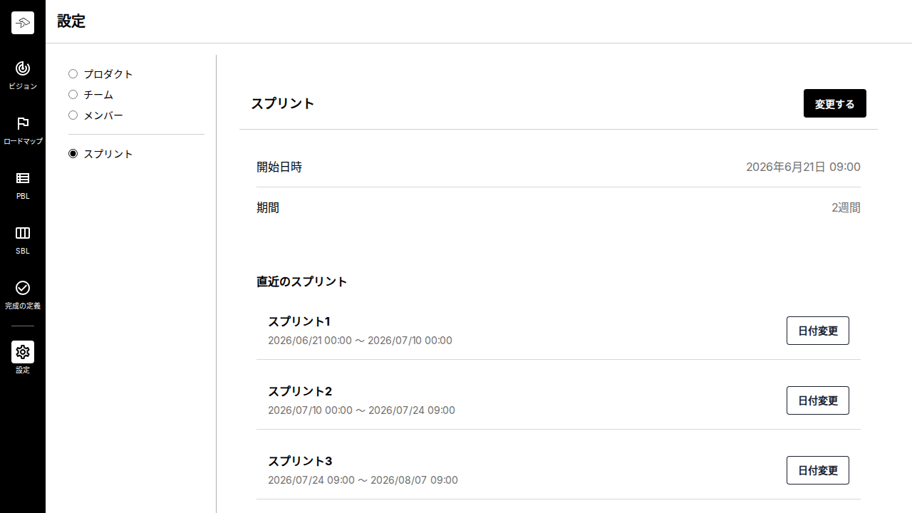 スプリント設定の変更が他の画面に反映される