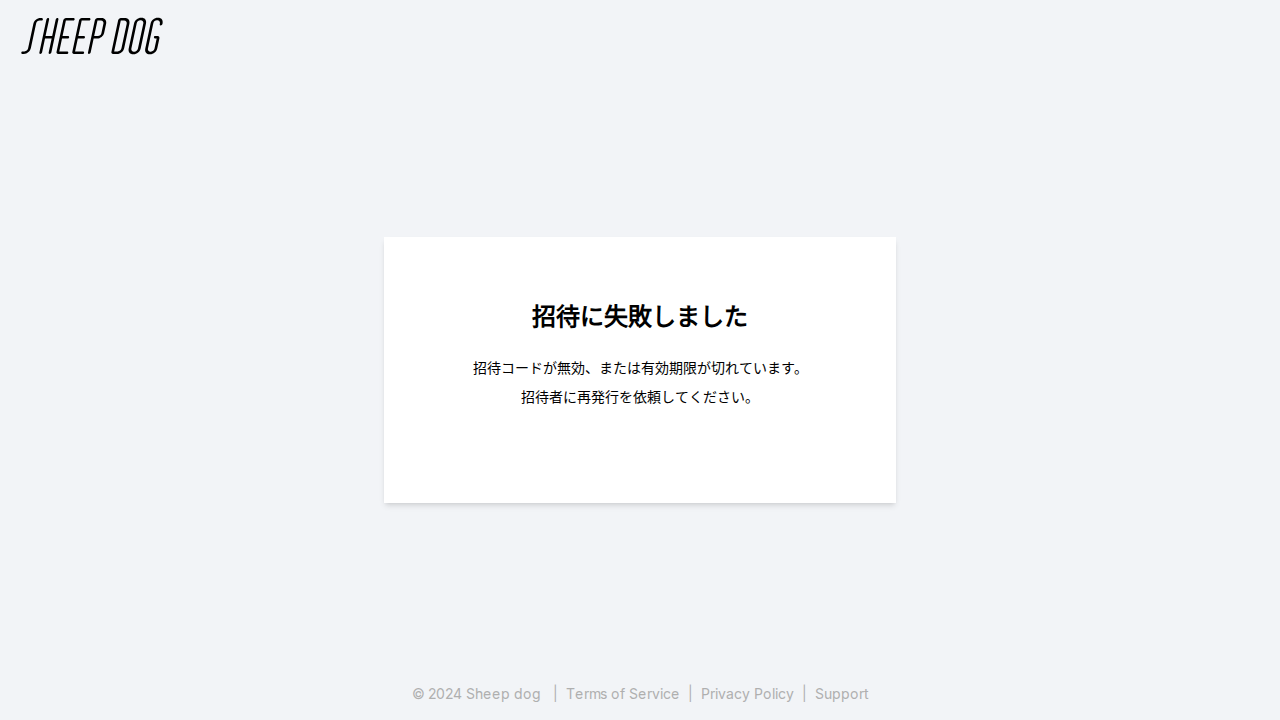 無効な招待コードはエラーになる