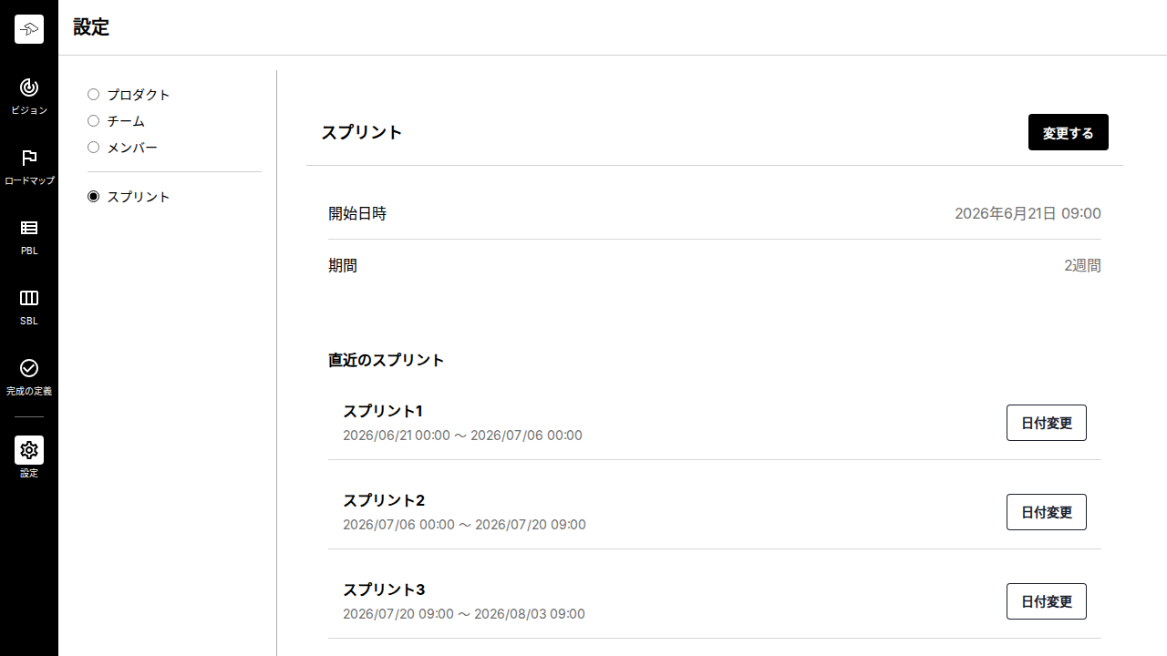 直近のスプリント日付を変更できる
